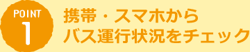 携帯・スマホからバス運行状況をチェック