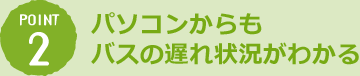 パソコンからも バスの遅れ状況がわかる