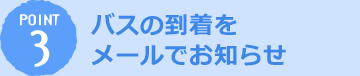 パソコンからも バスの遅れ状況がわかる