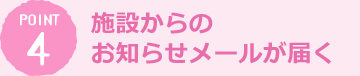 施設からのお知らせメールが届く