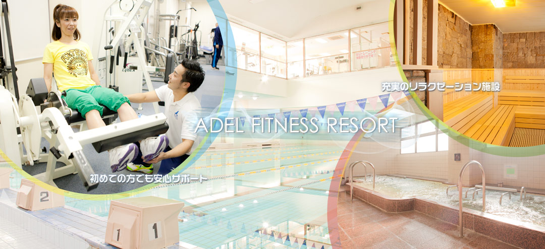 アットホームなフィットネスクラブ:アーデルフィットネスリゾート。ADEL FitnessResort