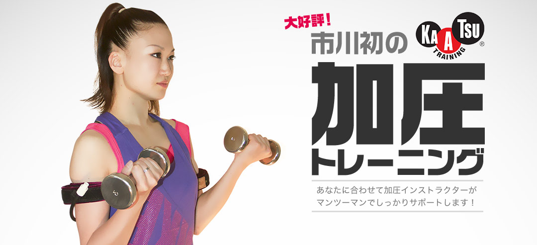 市川初!加圧トレーニング