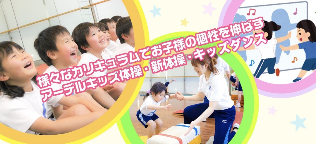 様々なカリキュラムでお子様の個性を伸ばすアーデルキッズ体操・新体操・バレエ・空手教室