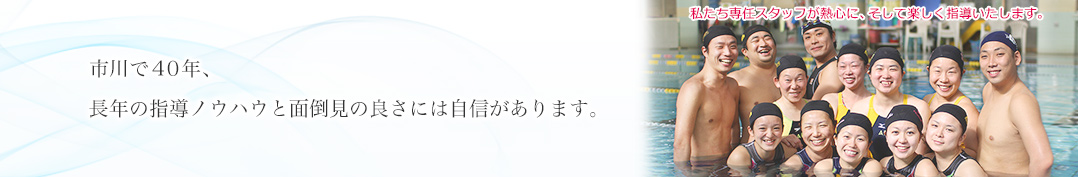 市川で40年、長年の指導ノウハウと面倒見の良さには自信があります。